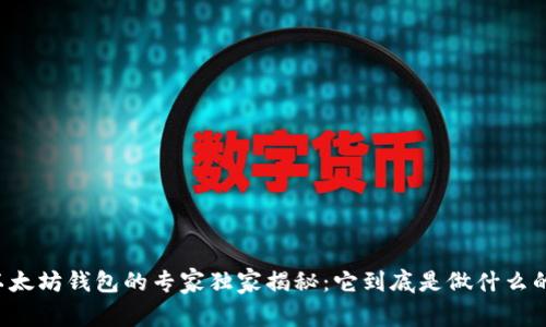 以太坊钱包的专家独家揭秘：它到底是做什么的？