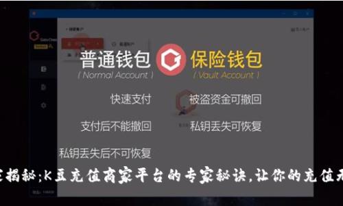 独家揭秘：K豆充值商家平台的专家秘诀，让你的充值无忧！