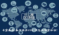 专家教你：如何购买USDT钱