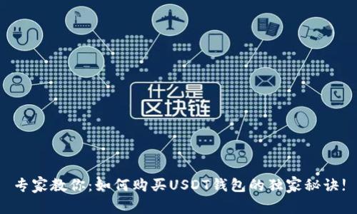 专家教你：如何购买USDT钱包的独家秘诀!