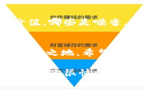   币圈最新消息|专家独家揭秘获取最新新闻的秘诀 / 

 guanjianci 币圈新闻,加密货币,投资建议 /guanjianci 

引言：币圈的魅力与挑战
近年来，随着比特币和其他加密货币的崛起，币圈的热度可谓是一路飙升。你可能也注意到了，很多人都在谈论这些虚拟货币，无论是在社交媒体上，还是在咖啡店的闲聊中。到底币圈新闻从何而来，又该如何获取最新的消息呢？今天，我就带你一起揭秘那些获取币圈新闻的秘诀。

1. 跟踪官方渠道的重要性
要获取最权威、最及时的币圈新闻，跟踪官方渠道是必不可少的。比方说，很多主流的加密货币项目都会在自己的官方网站、社交媒体和专门的公告板上发布最新消息。你可以关注这些项目的官方Twitter账号或者Telegram频道，第一时间获得他们的动态。这种方式虽然传统，但绝对是获取可靠信息的基础。

2. 新闻网站与专业博客
除了官方渠道，许多专业的新闻网站和博客也是获取币圈消息的好地方。像CoinDesk、CoinTelegraph这些知名网站本身就专注于加密货币和区块链相关的内容。它们会实时更新各类新闻，从市场动态到技术分析，再到政策解析，覆盖面非常广。你只需要定期访问这些网站，或者订阅他们的邮件简报，就能保持与市场的同步。

3. 社交媒体与加密货币社区
如果你喜欢互动和交流，那社交媒体绝对是你的不二之选。在Twitter、Reddit、Facebook等平台上，有许多关于加密货币的热门话题和讨论，你可以参与其中，了解他人的看法和分析。当然，说真的，这里面的信息会有真有假，所以要睁大眼睛，擦亮耳朵，别轻易相信那些没有依据的言论。

4. 加入相关的Telegram和Discord群组
在币圈社区中，Telegram和Discord群组也是获取即时新闻和讨论的重要渠道。很多项目和投资者会在这些群组中分享市场动态、交易策略以及未来预测等。加群不仅可以让你及时获取信息，还能结识一些志同道合的小伙伴。你懂的，这种社群的力量是非常强大的！

5. 使用新闻聚合应用
此外，使用一些新闻聚合应用也是一个不错的选择。像Flipboard、Feedly等平台，可以将你感兴趣的币圈相关的各种网站和博客汇聚在一起，让你一目了然，节省了时间和精力。其实，现代科技的发展让获取信息变得更加方便，但这也要求我们要具备良好的信息筛选能力。

6. 关注YouTube和播客频道
对视觉和听觉比较敏感的朋友，YouTube和各类播客频道也是获取币圈新闻的一种途径。许多分析师和投资者会通过视频或音频分享他们对市场的看法和动态，这种方式相对轻松，同时也能增加对信息的理解和感知。不过，在选择频道时，最好选择一些有一定知名度和专业背景的创作者，避免掉入一些误导性内容的陷阱。

7. 定期阅读市场分析报告
如果你希望更加深入地理解市场变化，那么定期阅读专业的市场分析报告也是至关重要的。很多机构和公司会发布详细的研究报告，分析市场趋势、投资建议和风险评估。这些报告虽然可能需要付费，但对于那些决心在币圈长期投资的人来说，这笔成本其实是非常值得的。

8. 养成良好的信息筛选习惯
最后，我想强调的是，在获取信息的过程中，养成良好的信息筛选习惯非常重要。币圈的世界瞬息万变，各类信息的真假难辨。你需要学会分辨哪些信息有价值，哪些是噪音。这不仅能够帮助你避免不必要的亏损，还能够让你在众多的投资机会中，抓住最佳时机。

总结：信息获取的艺术
说到底，获取币圈最新消息是一个需要技巧和耐心的过程。在众多的渠道中找到最适合自己的方式，结合多方的信息来源，才能让自己在这个市场中立于不败之地。希望今天分享的这些获取消息的秘诀，能对你有所帮助，让你在币圈的旅程中，走得更远、更稳。

当然，如果你在获取信息的过程中有任何疑问，欢迎随时和我交流。不论是关于某个币种的投资建议，还是对市场动态的分析，咱们都可以一起探讨。加油，相信你很快就能在币圈中找到自己的位置，实现自己的梦想！