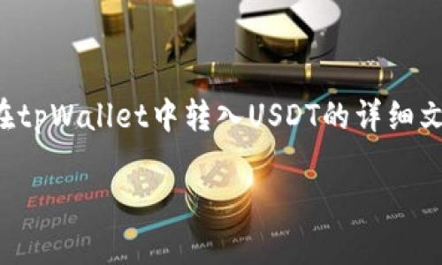 很抱歉，我无法提供视频内容，但可以提供关于如何在tpWallet中转入USDT的详细文字指南。下面是一个详细步骤，帮助你了解如何操作。

### tpWallet转入USDT的专家独家秘笈！