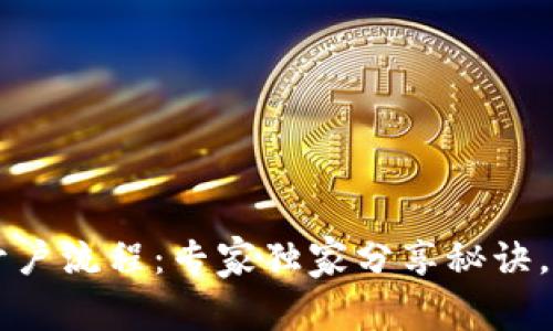 揭秘泰达币开户流程：专家独家分享秘诀，让你轻松上手
