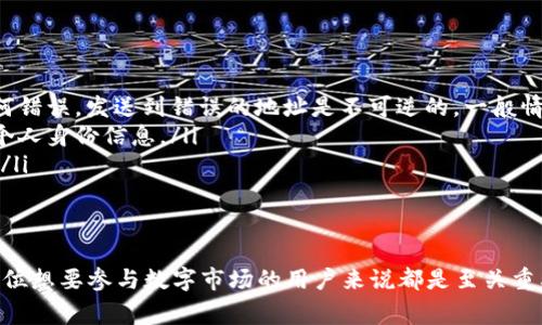 数字货币钱包地址是一个用于接收和发送数字货币（如比特币、以太坊等）的唯一标识符。它类似于一个银行账户号码，允许用户之间进行交易。钱包地址通常是由字母和数字组成的一串字符，长度和格式可能因不同的数字货币而异。

这里有一些关于数字货币钱包地址的基本知识：

什么是数字货币钱包地址？
数字货币钱包地址是一个用于进行交易的字符串，看起来有些像“1A1zP1eP5QGefi2DMPTfTL5SLmv7DivfNa”。这个地址是从私钥生成的，用户使用钱包地址来接收数字货币。当你要给别人发送比特币时，你需要知道他们的钱包地址。

如何生成数字货币钱包地址？
为了生成数字货币钱包地址，用户首先需要有一个钱包，这个钱包可以是软件钱包、硬件钱包或在线钱包。钱包会自动生成一对密钥：一个秘密的私钥和一个公开的地址。私钥就像是你的密码，必须严格保管，而钱包地址则可以安全地分享给他人。

数字货币钱包地址的类型
根据不同的数字货币，钱包地址有几种类型。例如：
ul
    listrong比特币地址：/strong通常以数字“1”或“3”开头，长度在26到35个字符之间。/li
    listrong以太坊地址：/strong一般以“0x”开头，后跟40个十六进制字符。/li
    listrong莱特币地址：/strong通常以“L”或“M”开头，格式和比特币类似。/li
/ul

使用钱包地址时的注意事项
使用数字货币钱包地址时，有几个方面需要注意：
ul
    listrong核对地址：/strong在发送任何数字货币之前，一定要仔细核对地址，确保没有出现任何错误。发送到错误的地址是不可逆的，一般情况下无法找回。/li
    listrong隐私安全：/strong虽然钱包地址是公开的，但仍然建议用户保持匿名特性，避免泄露个人身份信息。/li
    listrong备份钱包：/strong确保你有钱包的备份，一旦丢失私钥或钱包，资金可能会永久丢失。/li
/ul

总结
总而言之，数字货币钱包地址是进行数字货币交易时的重要工具。理解钱包地址的形成和使用，对每位想要参与数字市场的用户来说都是至关重要的。希望通过这篇介绍，能够让你对数字货币钱包地址有一个基本的认识和了解。