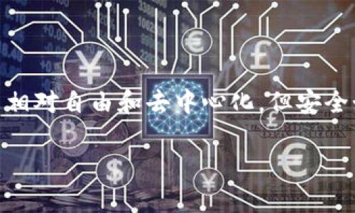 在讨论“token钱包被转走”的问题之前，我们先来了解一下token钱包的基本概念，以及它为何可能会被转走。

什么是Token钱包？
Token钱包，简单来说，就是一种数字资产存储工具。用户可以通过这种钱包保存各种加密货币和代币。这些钱包在功能上可以分为热钱包（在线钱包）和冷钱包（离线钱包），它们各自的安全性和便捷性不同。热钱包便于日常使用，但由于与互联网连接，安全性较低；而冷钱包则更为安全，但不如热钱包便捷。

为什么Token钱包会被转走？
我们来看看token钱包被转走的几种常见原因，普通用户应该特别关注这些方面。说真的，如果你是一个加密货币的投资者，了解这些真相是相当重要的！

h41. 钓鱼攻击/h4
钓鱼攻击是遗失token钱包中资产的一个常见原因。黑客通常会伪装成合法网站或应用，诱导用户输入他们的钱包信息，比如助记词和私钥。一旦用户上当，黑客就可以轻松访问他们的钱包并转走里面的资产。这一点无论是老手还是新手都要引起重视，真的，仔细检查URL、邮件的发件人信息是非常必要的。

h42. 私钥泄露/h4
每个钱包都有一个私钥，它类似于银行的密码。用户若不小心将私钥泄露给他人，或者在不安全的地方存储，黑客就可以利用这个私钥轻松转走你的资产。因此，保持私钥的安全至关重要。记住，谁都不要分享自己的私钥，除非你想失去你的资产！

h43. 软件漏洞/h4
有时候钱包软件本身存在漏洞，黑客可以通过这些漏洞入侵钱包。这种情况相对较少，但也并非没有可能。因此，及时更新钱包软件，使用官方版本是保持安全的基本措施。

h44. 不当操作/h4
有些用户在操作过程中可能会不小心将token发送到错误的地址。如果你有多个钱包或者在多个平台上交易，搞错地址是常有的事。虽然这不是黑客转走你的资产，但却是用户自己失误造成的。同时，建议新手在大型转账前，可以先转送少量金额进行确认。

如何保护你的Token钱包？
为了避免token钱包被转走，用户在日常操作中可以采取一些简单易行的措施来保护自己的资产：

h41. 使用硬件钱包/h4
硬件钱包是最佳选择之一，特别是对于长期存放加密资产的用户。它是离线的，安全性极高，只要你妥善保管好硬件设备，你的资产就相对安全。

h42. 切勿共享私钥和助记词/h4
千万不要与任何人分享你的私钥和助记词。若有人向你索要这些信息，要警惕，大概率是诈骗！

h43. 定期更新软件和系统/h4
确保你的钱包软件和操作系统是最新的，这样可以减少因软件漏洞导致的风险。

h44. 警惕可疑链接和应用/h4
在点击任何链接之前，务必确认其真实性。如果看到一些看似正常但卑鄙的广告或链接，拒绝进入。这真的是很必要的。

总结
总的来说，保护你的token钱包，从安全意识出发是最重要的。防止钓鱼、妥善管理私钥、使用硬件钱包，定期检查和更新。虽然加密货币交易相对自由和去中心化，但安全始终是我们无法忽视的主题。保持警惕，让你的投资更加安全。

希望以上信息对你有帮助！如果你还有其他问题或者想深入了解某个领域，欢迎随时向我询问！