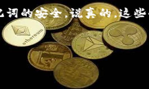 以下是关于如何获取以太坊钱包地址和安全密码的详细介绍，希望能帮助到你。由于以太坊钱包涉及安全性和隐私，因此在操作过程中你需要格外小心。

什么是以太坊钱包？
以太坊钱包是管理以太坊（ETH）及其代币的工具，主要分为冷钱包和热钱包。冷钱包像硬件钱包或纸钱包一样不连接网络，安全性高；而热钱包则包括桌面钱包、移动钱包和在线钱包，使用方便但相对易被攻击。

获取以太坊钱包地址的步骤
要获取你的以太坊钱包地址，首先，你需要选择适合你的钱包类型。以下是几个流行的钱包类型以及获取钱包地址的步骤：

h41. 使用软件钱包/h4
假如你选择的是软件钱包，如MetaMask：
ul
    li首先，下载并安装MetaMask扩展程序或应用。/li
    li创建一个新钱包，系统会引导你设置密码。/li
    li一旦创建成功，你就可以在钱包主页看到你的以太坊地址了，通常它是以“0x”开头的一串字符。/li
/ul

h42. 使用硬件钱包/h4
如果你有Ledger或Trezor等硬件钱包：
ul
    li连接你的硬件钱包到电脑，确保最新固件已安装。/li
    li打开配套的软件，如Ledger Live，选择“以太坊”资产。/li
    li点击“接收”按钮，你将看到你的以太坊地址。/li
/ul

h43. 使用在线钱包/h4
例如使用MyEtherWallet（MEW）：
ul
    li访问MyEtherWallet的官网，千万要确保是正确的网址，以防钓鱼网站。/li
    li选择“创建新钱包”，按照步骤生成钱包并设置密码。/li
    li成功后，你能看到以太坊地址生成在屏幕上，同样是以“0x”开始的一长串字符。/li
/ul

如何保护以太坊钱包的密码？
安全性是最重要的部分，接下来讨论如何安全地使用和保存你的钱包密码：

h41. 使用强密码/h4
设置密码时，尽量使用字母、数字和特殊符号的组合，增加密码的复杂度。例如，不要只用“123456”这样的简单密码，建议使用类似“C@r3fulP@ssw0rd!”的密码。

h42. 二次认证/h4
如果你的钱包支持二次认证，务必开启。这可以在你尝试登录时增加一道额外的安全防护。

h43. 保存助记词/h4
在创建钱包时通常会给你一组助记词，确保将它们安全地记录下来。这组助记词可以用于恢复钱包，因此一定要保密，并保存在安全的地方。

h44. 定期更新密码/h4
不要一直使用同一个密码，定期更换密码可以降低被黑客攻击的风险。

常见问题解答
你可能还有其他问题，这里解答一些频繁被问到的情况：

h41. 如果忘记钱包密码怎么办？/h4
如果你忘记了钱包密码，通常是无法直接恢复的。如果你保存了助记词，可能可以通过重新创建钱包来访问你的资产，但记得新密码要牢记哦。

h42. 钱包地址是唯一的吗？/h4
是的，不过你可以创建多个地址来管理不同的资产或出于隐私原因。而且每次接收资金的时候，都可以使用不同的地址，这是以太坊钱包的一个优势。

h43. 钱包被盗怎么办？/h4
如果你发现钱包被盗，第一时间要做的就是立即转移你的资产到一个安全的新钱包。同时，检查你的设备是否感染了恶意软件，确保安全。

结论
获取以太坊钱包地址和管理你的密码是一个很重要的过程，虽然以上步骤并不复杂，但安全性是首位。无论是选择什么样的钱包，务必确保你的密码和助记词的安全。说真的，这些小心思可以在未来省去不少烦恼。而且，一旦掌握了这些基本原理，你就可以更自信地进入到以太坊和区块链的世界了。记得多了解相关知识，保持警惕哦！

以太坊钱包, 钱包地址, 密码安全/guanjianci 

希望这些信息对你有所帮助！如果还有其他疑问，随时可以问我哦。