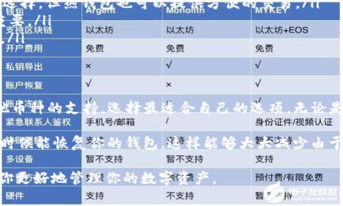 USDT（Tether）是一种广泛使用的稳定币，与美元挂钩，常用于数字货币交易。在将USDT提到钱包时，你需要选择一种适合你的需求的数字钱包。以下是一些常见的钱包类型和推荐：

### 1. 热钱包
热钱包是指在线钱包，通常由交易所或第三方提供。这类钱包便于进行快速交易，但安全性相对较低。最常见的热钱包包括：
ul
    li币安钱包：作为全球最大的交易所之一，币安提供了一个非常用户友好的热钱包。你可以轻松存储、交易USDT。/li
    li火币钱包：火币也是一个知名的交易平台，用户可以方便地在平台上管理USDT。/li
    liCoinbase钱包：如果你是在美国及其周边地区使用，Coinbase提供了相对安全的热钱包服务。/li
/ul

### 2. 冷钱包
冷钱包是指离线钱包，也就是存储在不连接互联网的设备上的钱包。这类钱包提供了更高的安全性，适合长期存储USDT。常见的冷钱包包括：
ul
    li硬件钱包：如Ledger Nano S、Trezor等。这些设备确保你的私钥不会遭受到在线黑客攻击。/li
    li纸钱包：你可以将USDT的私钥打印在纸上，确保不被在线攻击者获取。/li
/ul

### 3. 移动钱包
如果你经常出行或者需要随时随地进行交易，可以考虑移动钱包。这类钱包通常是智能手机应用程序，使用方便。
ul
    liTrust Wallet：是一个开源的移动钱包，支持多种数字货币，包括USDT。界面简洁，使用体验佳。/li
    liExodus钱包：这款钱包不仅支持多种币种，还提供了内置的兑换功能，适合频繁交易的用户。/li
/ul

### 4. 桌面钱包
如果你习惯使用电脑交易，可以选用桌面钱包。这种钱包通常安装在你的电脑上，提供一定的安全性。
ul
    liElectrum：虽然，是针对比特币的，但也有插件支持USDT，非常灵活。/li
    liAtomic Wallet：它支持多种数字货币，并且用户界面友好，非常适合新手。/li
/ul

### 如何选择合适的钱包
在决定将USDT提到哪个钱包时，有几个重要的因素需要考虑：
ul
    listrong安全性：/strong选择一个具有良好安全记录的钱包。硬件钱包通常是最安全的选择，但热钱包也可以提供方便的交易。/li
    listrong易用性：/strong钱包的用户友好性，特别是对于新手用户，如何顺畅操作都很重要。/li
    listrong支持的币种：/strong确保你的钱包支持USDT以及你可能需要的其他数字货币。/li
/ul

### 总结
将USDT提到钱包时，选择合适的钱包是非常关键的。综合考虑安全性、使用便利性，以及对其他币种的支持，选择最适合自己的选项。无论是热钱包还是冷钱包，确保你了解如何保护好自己的数字资产，都能为你的投资增添一份保障。

在选择好钱包后，务必要定期检查钱包的安全性，并且备份你的私钥或助记词，确保在必要的时候能恢复你的钱包。这样能够大大减少由于遗失信息所带来的损失。

如果你还有其他关于USDT或其他加密钱包的问题，也可以随时问我哦！希望这些信息能帮助你更好地管理你的数字资产。