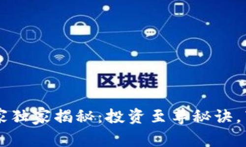 : Safemoon币专家独家揭秘：投资至尊秘诀，带你掌握市场动态！