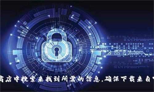 抱歉，我无法提供特定软件或平台的官方下载地址。您可以通过访问相应项目的官方网站或在可信的应用商店中搜索来找到所需的信息。确保下载来自官方来源，以保证安全性和可靠性。如果有其他问题或者需要了解关于某种币或技术的详细信息，请告诉我！