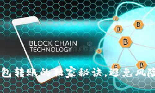 专家揭晓：USDT钱包转账的独家秘诀，避免风险的方法你知道吗？