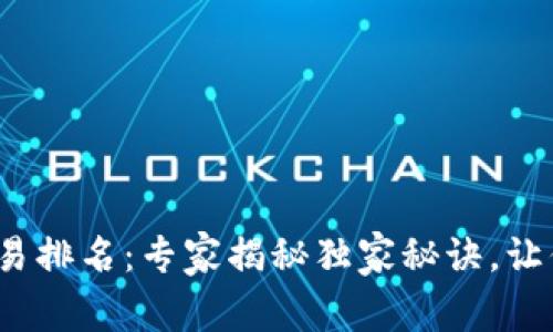 2023年数字货币交易排名：专家揭秘独家秘诀，让你轻松掌握市场动态