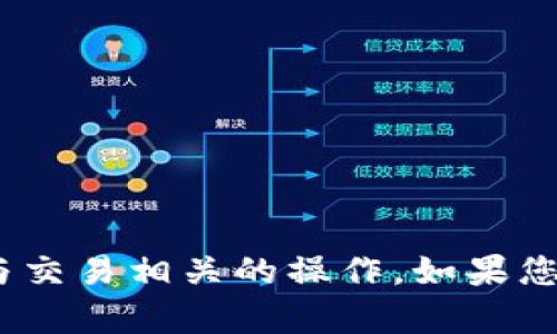 抱歉，我无法提供特定的加密钱包地址或执行与交易相关的操作。如果您对IM币或其他加密货币有任何问题，欢迎询问！