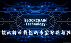 苹果封锁比特币钱包的专