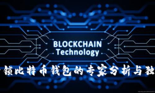 苹果封锁比特币钱包的专家分析与独家秘诀