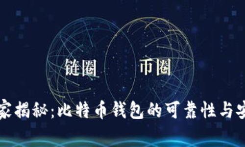 专家独家揭秘：比特币钱包的可靠性与安全秘诀