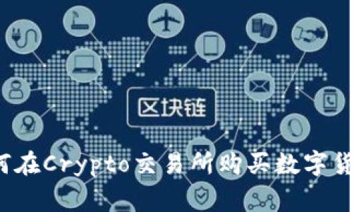 专家揭秘：如何在Crypto交易所购买数字货币的独家秘诀