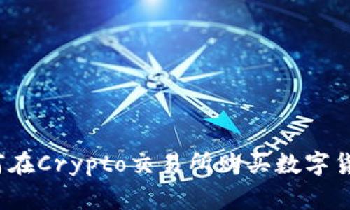 专家揭秘：如何在Crypto交易所购买数字货币的独家秘诀