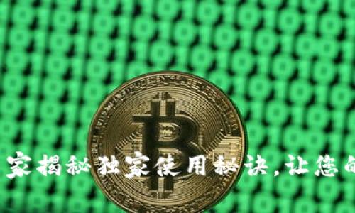 IM冷钱包模拟器：专家揭秘独家使用秘诀，让您的数字资产安全无忧