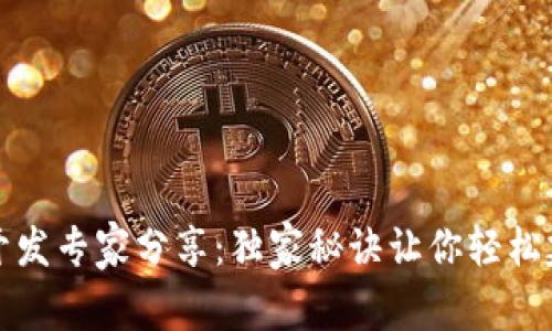 比特币钱包JS开发专家分享：独家秘诀让你轻松建立安全的钱包