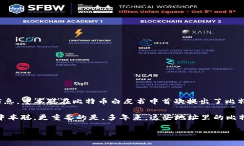 中本聪（Satoshi Nakamoto）是比特币的创始人，但他的真实身份仍然是个谜。因此，关于中本聪的钱包地址没有公开的、确切的信息。中本聪在比特币白皮书中首次提出了比特币的概念，并在2009年创建了比特币网络。在比特币的早期阶段，他挖掘了一些比特币，但之后，这些比特币大部分都没有被动用。

目前，有一些钱包地址被认为可能与中本聪有关，尤其是那些早期比特币挖矿产生的地址。然而，无法确证这些地址是否确实属于中本聪。更重要的是，多年来，这些地址里的比特币几乎没有被移动过。

若需了解更多关于比特币及其创始人的信息，建议访问相关的加密货币论坛或专业网站，以获取最新的资讯和分析。