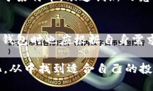 狗狗币（Dogecoin）最初是作为一种玩笑而创建的加密货币，但随着时间的推移，其受欢迎程度显著增长，尤其是在社交媒体和一些名人的推动下。在讨论狗狗币钱包是否属于主流币时，首先要了解几个关键因素。

### 狗狗币的兴起

狗狗币的历史背景
狗狗币是在2013年由程序员Billy Markus和Jackson Palmer创建的。最初的目的是为了作为一种轻松的，友好的加密货币，目标是吸引比特币等更复杂的币种没有关注到的用户。它的标志是一个柴犬，这也是它走红的一个重要因素，不少用户认为它比其他币种更具趣味性和可亲性。

市场接受度
随着时间的推移，狗狗币逐渐获得了一定的市场认可度。尤其在2021年，由于特斯拉CEO埃隆·马斯克的多次推文，狗狗币的价格迅速飙升，吸引了大量投资者的关注。这种关注提升了狗狗币的知名度，使其在许多加密货币交易所中被认为是主流数字资产之一。

与主流币的比较
在讨论狗狗币是否属于主流币时，经常会和比特币、以太坊等传统主流币进行比较。狗狗币的市值和交易量虽然相对较小，但在社交媒体影响力、社区参与度以及接受度方面，狗狗币有着独特的优势。

### 狗狗币钱包的选择

什么是狗狗币钱包
狗狗币钱包是存储、发送和接收狗狗币的数字钱包。与其他加密货币一样，狗狗币钱包可以是硬件、软件或在线平台，每种类型都有其各自的优缺点。

狗狗币钱包的类型
ul
    listrong硬件钱包/strong: 这些钱包是物理设备，提供最安全的存储方式。用户可以将私钥离线存储，大大降低被黑客攻击的风险。/li
    listrong软件钱包/strong: 软件钱包分为桌面钱包和移动钱包，用户可以在计算机或手机上下载和使用。这类钱包使用方便，但相对安全性较低。/li
    listrong在线钱包/strong: 在线钱包通常由第三方服务提供，用户可以通过网页访问。这类钱包虽然使用方便，但需谨防服务商的安全问题。/li
/ul

### 如何选择合适的狗狗币钱包

安全性
选钱包的首要考虑因素就是安全性。用户需要确认钱包提供商的声誉，最好选择众所周知且用户评价良好的钱包。如果你打算进行长期投资，使用硬件钱包会是个不错的选择.

使用方便性
考虑使用成本也是选择钱包的重要因素之一。如果你是新手，可能会更倾向于选择操作简单的移动钱包或在线钱包，但务必注意其安全性问题。

社区支持与功能扩展
狗狗币的社区非常活跃，如果钱包能与社区紧密结合，并不断推出新功能，这将增加用户使用的粘性。

### 狗狗币的未来

狗狗币的潜力与挑战
尽管狗狗币凭借着其特有的文化和社区支援取得了一定的成功，但要成为真正意义上的主流币仍面临诸多挑战。一方面，其技术基于莱特币，缺乏创新的竞争力。另一方面，市场的波动性极大，投资者需谨慎选择。

结论
狗狗币虽然在一定程度上被认为是一种主流币，但它与比特币和以太坊等传统的主流币相比，还存在一些差距。用户在选择狗狗币钱包时也应根据自身需求做出合理选择，毕竟选择合适的钱包是保护数字资产的第一步。

最终，狗狗币即使在不断变化和发展的加密市场中，还会拥有一片生存空间。这意味着，作为投资者，我们要保持理性，关注市场变化，从中找到适合自己的投资与存储方式。你同意这种看法吗？