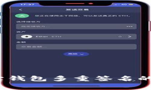 专家揭秘：波宝钱包多重签名的独家使用秘诀