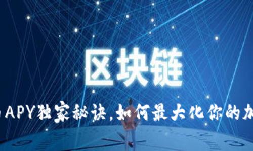 专家分享：币APY独家秘诀，如何最大化你的加密资产收益