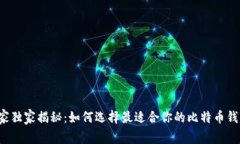 专家独家揭秘：如何选择