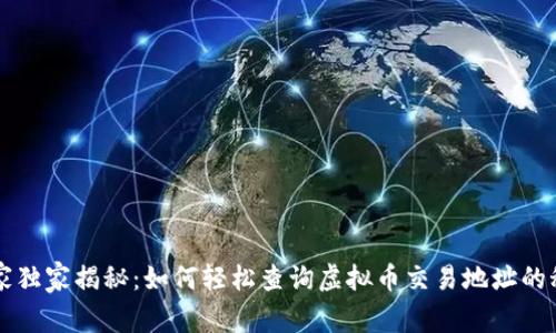 专家独家揭秘：如何轻松查询虚拟币交易地址的秘诀