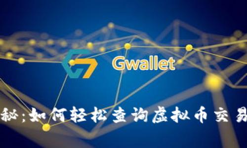 专家独家揭秘：如何轻松查询虚拟币交易地址的秘诀