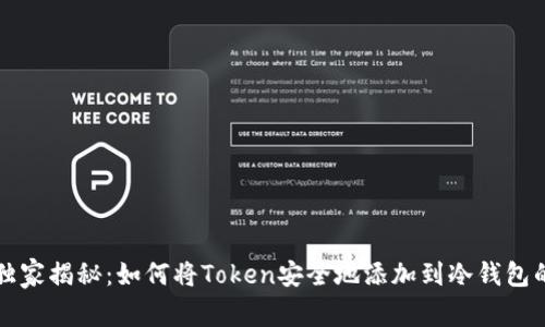 专家独家揭秘：如何将Token安全地添加到冷钱包的秘诀