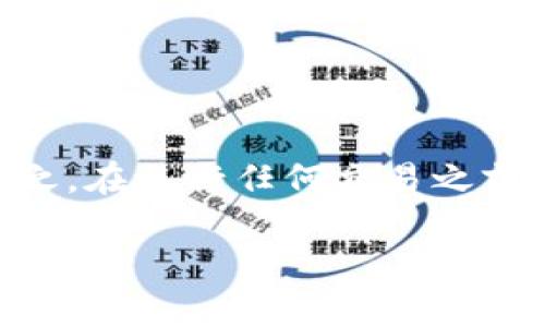 当前，关于“狗粮币”和“狗狗币”的转换以及如何将狗粮币转到狗狗币钱包的具体操作步骤并不简单，因为这涉及到多个因素，包括交易所支持、钱包类型、以及具体的转账流程等。以下是一个详细的指南，希望能帮到你。

第一步：了解狗粮币和狗狗币
首先，我们需要了解狗粮币（Dog Food Coin）和狗狗币（Dogecoin）是什么。狗狗币是一种基于“狗狗”这一网络文化符号创建的加密货币，起初作为恶搞货币，但后来由于其社区的活跃和广泛的应用场景而受到越来越多人的关注。而狗粮币则可能是一个较新的或小众的项目，您可能需要更多的研究来确保它的可靠性和安全性。

第二步：选择合适的钱包
在进行任何转账之前，你首先需要一个支持狗狗币的钱包。这里有几种类型的钱包可以选择：
ul
    listrong硬件钱包：/strong如Ledger和Trezor等，适合长期存储。/li
    listrong软件钱包：/strong如Exodus和Atomic Wallet，适合日常使用。/li
    listrong交易所钱包：/strong如果你在某个交易所买入狗狗币，你可能会直接使用交易所提供的钱包。/li
/ul
选择钱包的时候，确保它支持狗狗币的转账功能，同时你需要记住钱包的私钥和助记词，以确保资金的安全。

第三步：了解交易所支持
接下来，你需要确保你的狗粮币可以在某个交易所与狗狗币进行交易。首先检查你的狗粮币是否在交易所上架，常见的交易所有：
ul
    li币安（Binance）/li
    li火币（Huobi）/li
    liCoinbase等/li
/ul
在交易所找不到狗粮币的话，可以尝试找到第三方去中心化交易所（DEX）进行交换。

第四步：进行兑换
1. **创建账户**：如果还没账号的话，你需要去选择的交易所创建一个账户。
2. **充值狗粮币**：将你的狗粮币从钱包中转入交易所，通常可以在“资产”或“资金管理”页面找到“充值”选项，输入转账地址。
3. **进行交易**：在交易所确认狗粮币到账后，使用市场或限价单来将狗粮币转换为狗狗币。交易所通常会收取一定的手续费，记得留意。
4. **提现狗狗币**：交易完成后，你可以将狗狗币提现到你的狗狗币钱包，步骤类似于充值，在“资产”页面找到“提现”选项，然后输入你的狗狗币钱包地址。

第五步：注意事项
在整个操作过程中，有几件事情需要注意：
ul
    listrong手续费：/strong每个交易所手续费不同，转账前要确认清楚。/li
    listrong转账地址：/strong确认你的钱包地址无误，因为错误的地址可能导致资产丢失。/li
    listrong安全：/strong确保使用安全的网络环境，避免在公共Wi-Fi下进行大额交易。/li
/ul

最后总结
如你所见，将狗粮币转换到狗狗币钱包的过程可能看似复杂，但只要你按照步骤来操作，认真核对每一项，你就会发现这其实是一个简简单单的过程。总之，在进行任何交易之前，确保你对加密货币有足够的了解，安全操作始终是第一位的。

希望这篇详细的指南能够帮助到你，祝你顺利将狗粮币转到狗狗币钱包，享受你在加密货币世界的探索旅程！