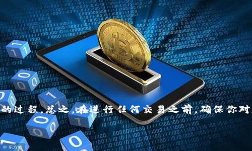 当前，关于“狗粮币”和“狗狗币”的转换以及如何将狗粮币转到狗狗币钱包的具体操作步骤并不简单，因为这涉及到多个因素，包括交易所支持、钱包类型、以及具体的转账流程等。以下是一个详细的指南，希望能帮到你。

第一步：了解狗粮币和狗狗币
首先，我们需要了解狗粮币（Dog Food Coin）和狗狗币（Dogecoin）是什么。狗狗币是一种基于“狗狗”这一网络文化符号创建的加密货币，起初作为恶搞货币，但后来由于其社区的活跃和广泛的应用场景而受到越来越多人的关注。而狗粮币则可能是一个较新的或小众的项目，您可能需要更多的研究来确保它的可靠性和安全性。

第二步：选择合适的钱包
在进行任何转账之前，你首先需要一个支持狗狗币的钱包。这里有几种类型的钱包可以选择：
ul
    listrong硬件钱包：/strong如Ledger和Trezor等，适合长期存储。/li
    listrong软件钱包：/strong如Exodus和Atomic Wallet，适合日常使用。/li
    listrong交易所钱包：/strong如果你在某个交易所买入狗狗币，你可能会直接使用交易所提供的钱包。/li
/ul
选择钱包的时候，确保它支持狗狗币的转账功能，同时你需要记住钱包的私钥和助记词，以确保资金的安全。

第三步：了解交易所支持
接下来，你需要确保你的狗粮币可以在某个交易所与狗狗币进行交易。首先检查你的狗粮币是否在交易所上架，常见的交易所有：
ul
    li币安（Binance）/li
    li火币（Huobi）/li
    liCoinbase等/li
/ul
在交易所找不到狗粮币的话，可以尝试找到第三方去中心化交易所（DEX）进行交换。

第四步：进行兑换
1. **创建账户**：如果还没账号的话，你需要去选择的交易所创建一个账户。
2. **充值狗粮币**：将你的狗粮币从钱包中转入交易所，通常可以在“资产”或“资金管理”页面找到“充值”选项，输入转账地址。
3. **进行交易**：在交易所确认狗粮币到账后，使用市场或限价单来将狗粮币转换为狗狗币。交易所通常会收取一定的手续费，记得留意。
4. **提现狗狗币**：交易完成后，你可以将狗狗币提现到你的狗狗币钱包，步骤类似于充值，在“资产”页面找到“提现”选项，然后输入你的狗狗币钱包地址。

第五步：注意事项
在整个操作过程中，有几件事情需要注意：
ul
    listrong手续费：/strong每个交易所手续费不同，转账前要确认清楚。/li
    listrong转账地址：/strong确认你的钱包地址无误，因为错误的地址可能导致资产丢失。/li
    listrong安全：/strong确保使用安全的网络环境，避免在公共Wi-Fi下进行大额交易。/li
/ul

最后总结
如你所见，将狗粮币转换到狗狗币钱包的过程可能看似复杂，但只要你按照步骤来操作，认真核对每一项，你就会发现这其实是一个简简单单的过程。总之，在进行任何交易之前，确保你对加密货币有足够的了解，安全操作始终是第一位的。

希望这篇详细的指南能够帮助到你，祝你顺利将狗粮币转到狗狗币钱包，享受你在加密货币世界的探索旅程！