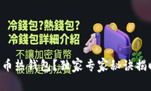 为何选择瑞波币热钱包？独家专家秘诀揭晓安全与便捷!