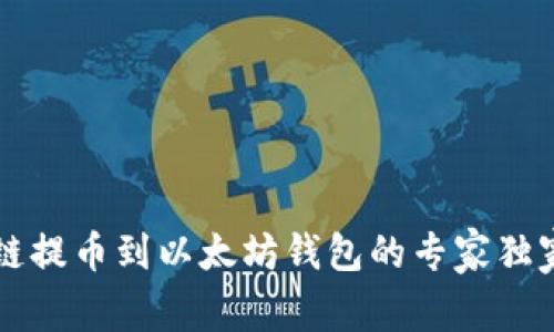 货币链提币到以太坊钱包的专家独家秘诀