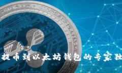货币链提币到以太坊钱包