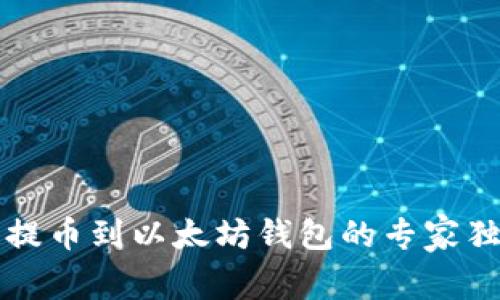 货币链提币到以太坊钱包的专家独家秘诀