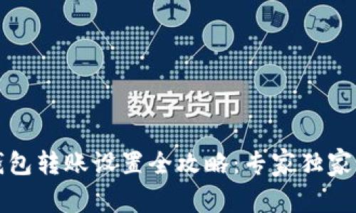 比特币钱包转账设置全攻略：专家独家揭秘秘诀