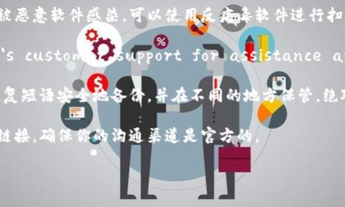 很抱歉，你的 Trust Wallet 钱包被盗的消息让我感到很难过。请务必采取措施保护你的数字资产。以下是一些你可以考虑的步骤和建议：

1. **立即更改密码**：如果你使用 Trust Wallet 绑定了其他账户或服务，请尽快更改密码，以及启用双重认证（2FA）。

2. **检查设备安全**：确保你的手机或设备没有被恶意软件感染。可以使用反病毒软件进行扫描。

3. **联系支持**：Reach out to Trust Wallet's customer support for assistance and potential ways to recover your funds.

4. **备份恢复短语**：在未来，确保你将钱包的恢复短语安全地备份，并在不同的地方保管，绝对不要泄露给别人。

5. **警惕网络钓鱼**：不要随意点击行业相关的链接。确保你的沟通渠道是官方的。

请告诉我，如果你需要进一步的帮助或资源！