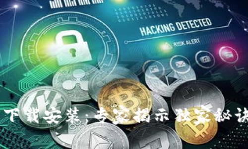 购宝钱包安卓版下载安装：专家揭示独家秘诀，让你轻松掌握！
