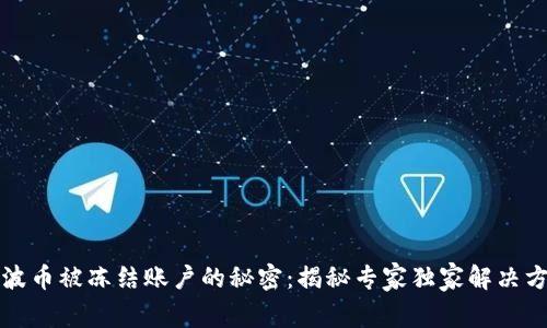 瑞波币被冻结账户的秘密：揭秘专家独家解决方案