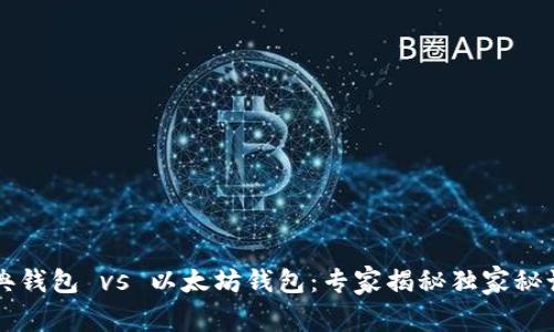 以太经典钱包 vs 以太坊钱包：专家揭秘独家秘诀大解析