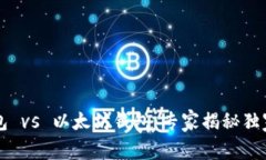 以太经典钱包 vs 以太坊钱
