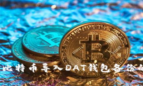 专家揭秘：比特币导入DAT钱包备份的独家秘诀