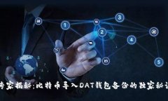 专家揭秘：比特币导入D