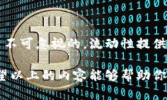 币圈流动池LP是什么意思？