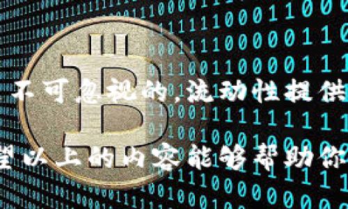 币圈流动池LP是什么意思？

在币圈，流动池（Liquidity Pool）和LP（Liquidity Provider）这两个概念是非常重要的，它们是去中心化金融（DeFi）领域的核心组成部分。随着加密货币的流行和去中心化交易所（DEX）的兴起，流动池的理解和应用变得越来越关键。在这里，我们将深入探讨币圈流动池的概念，以及它与LP相关的一些重要事项。

什么是流动池？

流动池是由一群加密资产构成的智能合约，其中的资产用于支持交易的流动性。在去中心化交易所中，用户可以直接通过流动池交易，而无需依赖传统的市场订单。流动池中的资产是由用户提供的，这些用户被称为流动性提供者（LP）。

简单来说，你可以把流动池想象成一个大鱼缸，里面有不同种类的鱼。这些鱼代表着不同的加密货币，而鱼缸本身就是流动池。流动性提供者把他们的资产放入这个鱼缸中，以换取一定的收益。每当用户在这个流动池中进行交易，流动性提供者就能获得交易费用的部分作为回报。

流动性提供者（LP）的角色

流动性提供者（LP）是在流动池中提供资产的用户。他们可以是个人投资者，也可以是机构。在提供流动性时，LP将他们的资金存入流动池，从而为交易者提供必要的流动性。作为回报，流动性提供者会获得交易手续费的分成，通常这个比例是在智能合约中事先设定好的。

说真的，成为流动性提供者并不是一件简单的事情。你需要对市场有一定的理解，并且要承担一定的风险。流动性池的价值会随着市场波动而波动，如果流动性提供者提供的资产价格下降，他们的投资可能以亏损的形式体现出来。懂得风险管理的投资者才能更好地在这个市场中生存。

流动池的工作原理

流动池的运作依赖于智能合约，通过算法来自动配对交易。例如，Uniswap是一种非常流行的去中心化交易所，它使用了自动做市商（AMM）的机制。在Uniswap中，用户可以通过流动池以不同的价格进行交易，而价格会根据流动池中资产的数量而改变。

流动池的工作原理可以简单地用一个公式来表示：如果某种资产的数量增加，其价格就会降低；反之，如果数量减少，价格就会上升。这种机制确保了流动性的存在，同时也使得市场价格能够更加自如地波动。

流动性挖矿：获取更多收益的途径

流动性挖矿是指用户通过提供流动性来获得额外的代币奖励的行为。许多DeFi项目纷纷加入了流动性挖矿的行列，以吸引更多的用户提供流动性。例如，用户在某个流动池中提供流动性后，可以获得该项目的治理代币，进而能够参与到项目的决策中。

对于流动性提供者而言，流动性挖矿是一种非常不错的收益方式。如果你把自己的资产提供到一个高收益的流动池中，并且该项目的代币表现良好，你可能会获得不菲的回报。不过，流动性挖矿也存在风险，尤其是在市场波动较大的情况下。

流动池的风险

虽然流动池提供了很好的交易体验和收益机会，但是作为流动性提供者，你需要意识到潜在的风险。以下是流动池的几个主要风险：

ul
  listrong无常损失（Impermanent Loss）：/strong 当你把资产存入流动池时，如果流动池中的资产价格发生显著变化，可能会导致你的资产价格下降，从而造成损失。这种损失被称为无常损失。/li
  listrong智能合约风险：/strong 流动池是建立在智能合约之上的，如果智能合约出现漏洞或者被攻击，流动性提供者的资金可能会面临危险。/li
  listrong市场风险：/strong 加密资产本身就具有高度的波动性，流动性提供者需要密切关注市场动态，以避免损失。/li
/ul

如何选择流动池？

如果你有意成为流动性提供者，选择合适的流动池是非常重要的。这里有一些考量因素：

ul
  listrong交易费用：/strong 不同的流动池会有不同的交易费用率，你需要选择那些能够提供相对高额回报的流动池。/li
  listrong流动性：/strong 选择流动性高的流动池能够减少无常损失的风险，因为资产的价格波动不会对你造成太大的影响。/li
  listrong平台声誉：/strong 一些知名的DeFi平台在安全性方面有一定的保障，因此选择有良好声誉的平台是很重要的。/li
/ul

总结

流动池和流动性提供者是在币圈中不可或缺的角色。通过理解这些概念，投资者可以更好地参与到去中心化金融的浪潮中。然而，投资的风险是不可忽视的，流动性提供者在享受收益的同时，也需要做好风险管理。因此，如果你考虑进入这个市场，请务必进行充分的研究和准备。

总之，流动池的出现不仅丰富了加密货币的交易方式，也理顺了市场的流动性。懂得如何合理利用流动池，也许会让你的投资之路更加顺利。希望以上的内容能够帮助你更好地理解币圈流动池和LP的意义，祝你在投资过程中好运常伴！