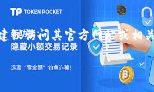 以太坊钱包CNTM可能是一个不太常见的项目或名称，可能是与以太坊（Ethereum）相关的某个钱包服务。下面是一些关于以太坊钱包的基本信息以及一些可能的相关内容。

### 以太坊钱包概述

以太坊是一个开源的区块链平台，允许开发者创建智能合约和去中心化应用（DApps）。为了与以太坊网络进行交互，用户需要使用以太坊钱包来存储和管理以太坊（ETH）以及基于以太坊的代币（例如ERC-20代币）。

### 以太坊钱包的类型

以太坊钱包主要可以分为以下几种类型：

#### 1. **热钱包（Hot Wallet）**
热钱包是指连接到互联网的钱包，方便用户随时随地进行交易。常见的热钱包有：
- **桌面钱包**：如MetaMask、MyEtherWallet
- **移动钱包**：如Trust Wallet、Coinomi
- **网页钱包**：如Binance、Coinbase等交易所提供的钱包

#### 2. **冷钱包（Cold Wallet）**
冷钱包是指与互联网不连接的钱包，安全性更高，适合长期存储。主要类型包括：
- **硬件钱包**：如Ledger、Trezor等
- **纸钱包**：打印出来的私钥和公钥，适合极端存储

### CNTM钱包的特点

假设CNTM是一个以太坊钱包，它可能具备一些特定的功能，例如：

- **用户友好的界面**：让新手轻松上手，使用直观。
- **安全性**：采用多重签名、数据加密等措施保护用户资产。
- **支持多种代币**：不仅支持ETH，还能管理其他ERC-20代币。
- **交易记录和分析**：提供清晰的交易历史及资产增值报告。

### 为什么选择使用以太坊钱包？

使用以太坊钱包的原因有很多，以下是一些常见的优点：

#### 安全性
在区块链上存储资产比传统银行更安全。虽然热钱包便捷，但冷钱包的安全性更高。

#### 控制权
拥有自己的钱包意味着你控制着私钥，因此你对自己的资产有完全的控制权，而不是寄托在交易所等第三方中。

#### 访问去中心化应用（DApps）
有些以太坊钱包允许用户直接与去中心化应用进行交互，丰富了用户的使用体验。

### 使用以太坊钱包的注意事项

#### 私钥管理
私钥是访问和管理钱包的关键，丢失私钥将意味着无法找回资产。因此，务必要妥善保管。

#### 交易费用
以太坊的交易通常需要支付一定的网络费用（Gas费），在使用钱包进行交易时，需注意费用的设置。

#### 验证信息
进行交易时，务必仔细核对收款地址等信息，防止因输入错误造成资产损失。

### 结语

虽然以上是关于以太坊钱包的一些常识和假设性描述，但如您想了解关于CNTM的确切信息，建议访问其官方网站或相关社交媒体渠道获取最新资讯。

如果你对某款特定的钱包有更多的疑问，或者想要深入探讨某些特定功能，随时告诉我！