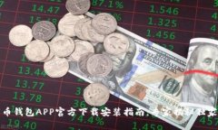 数字币钱包APP官方下载安