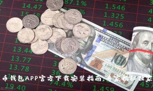 数字币钱包APP官方下载安装指南：专家揭秘独家秘诀
